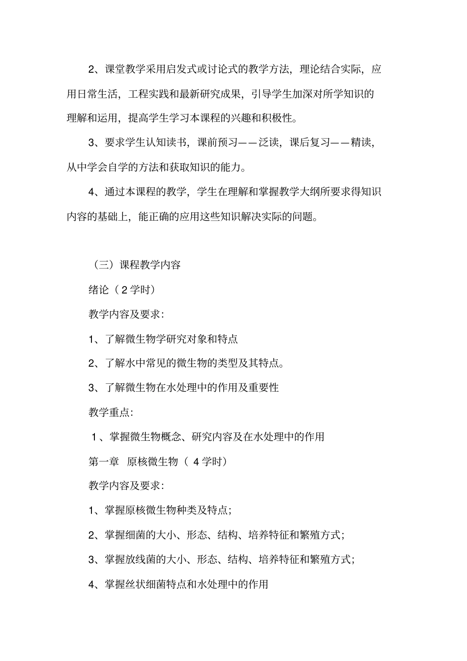 水处理生物学教学大纲剖析_第2页