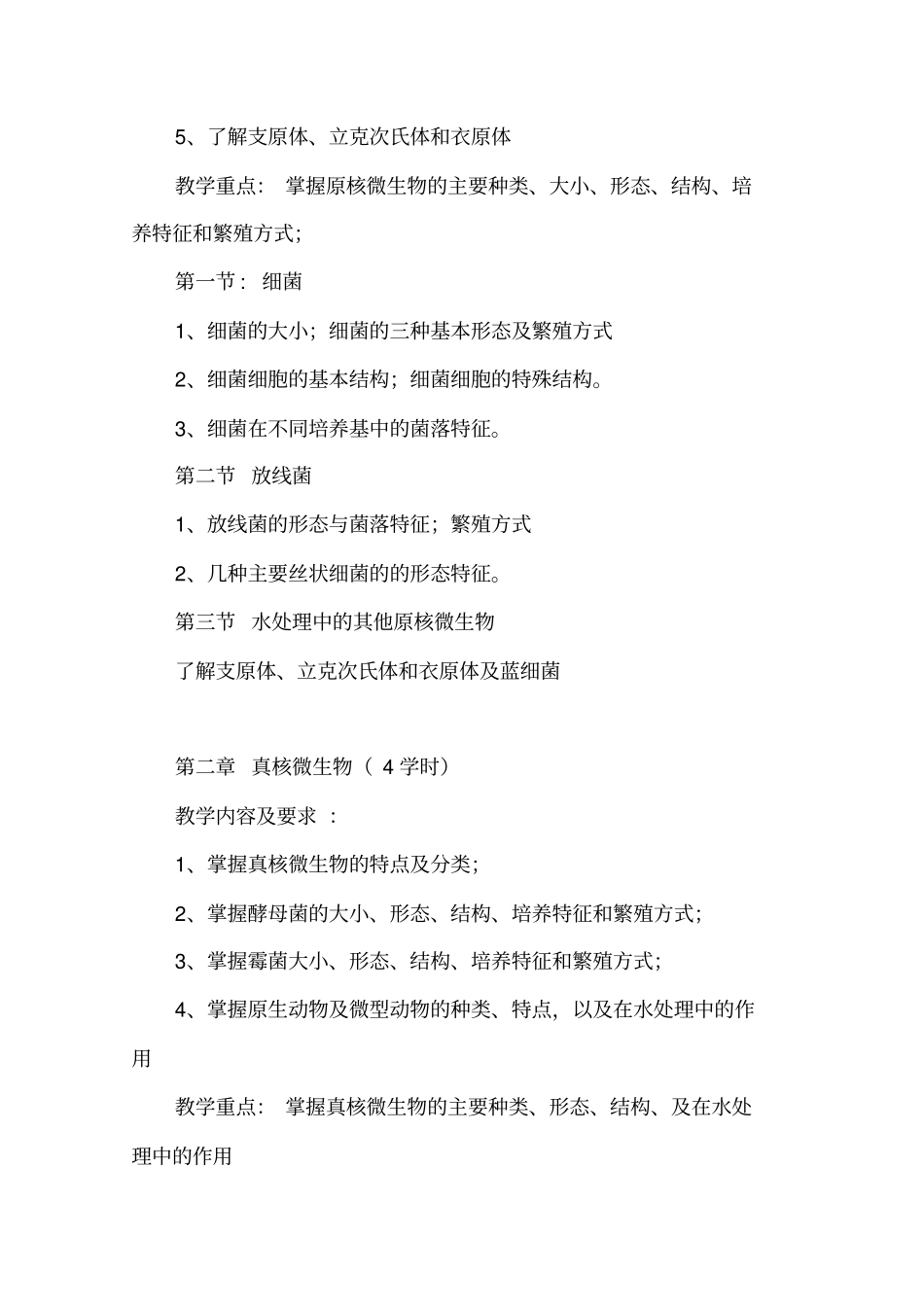 水处理生物学教学大纲剖析_第3页
