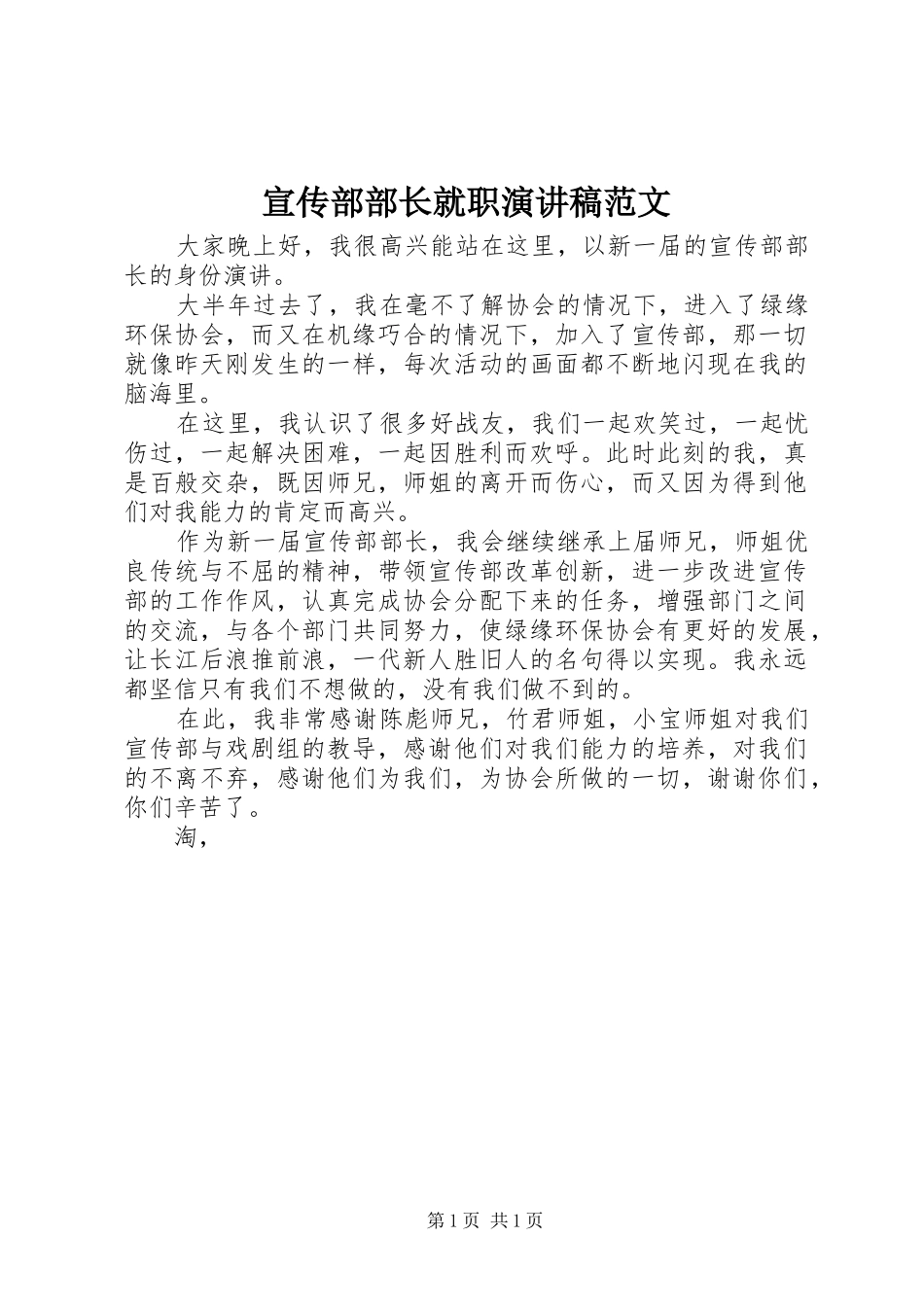 宣传部部长就职演讲范文_第1页