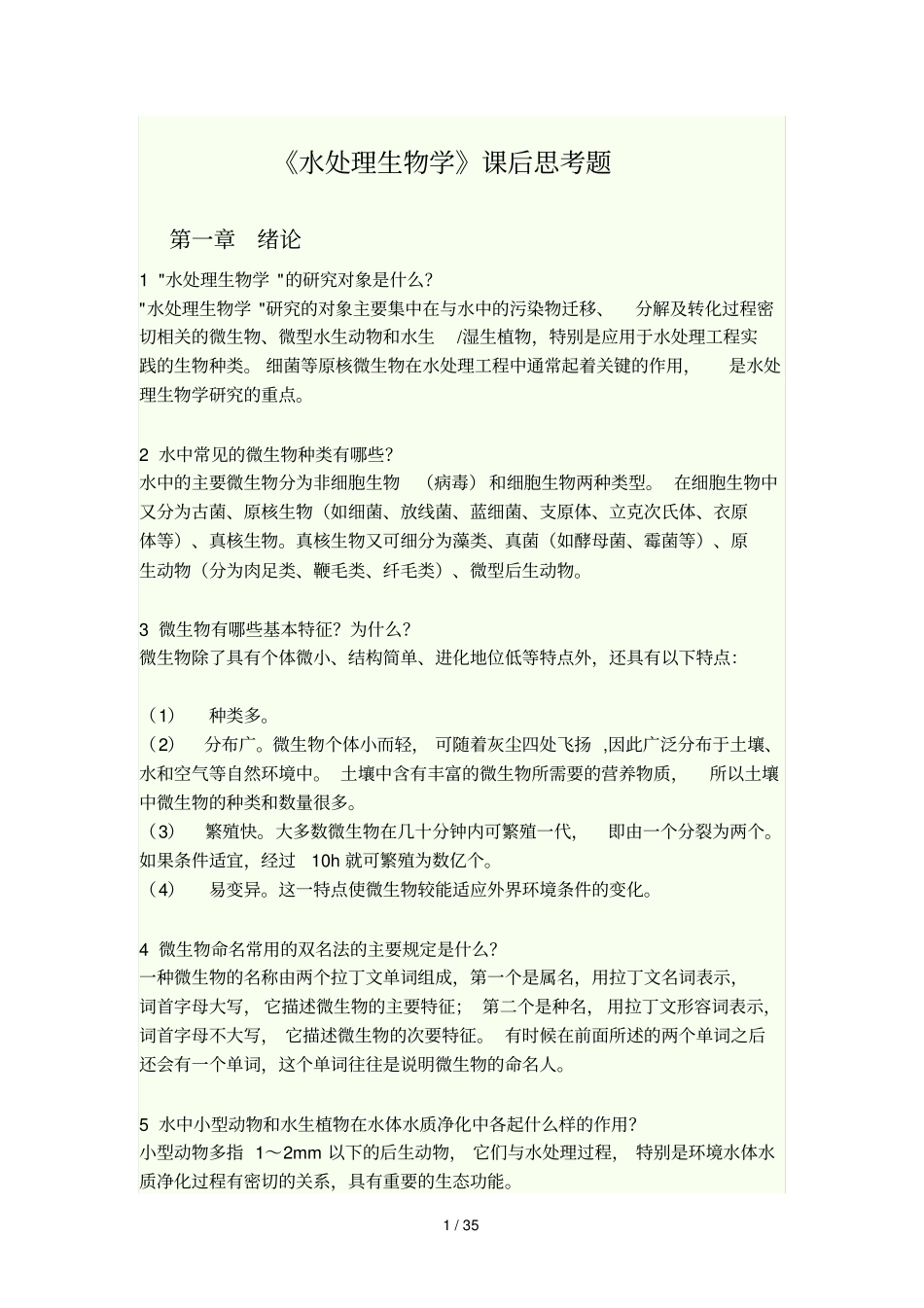 水处理生物学课后题标准答案_第1页