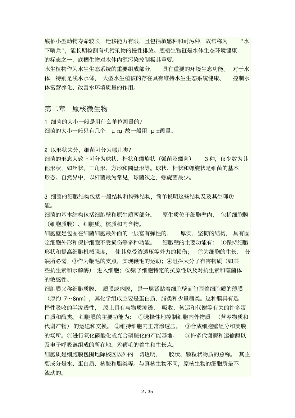 水处理生物学课后题标准答案_第2页