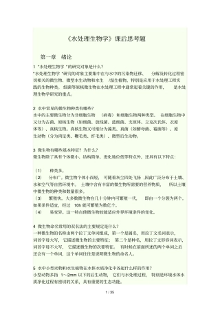 水处理生物学课后题标准答案