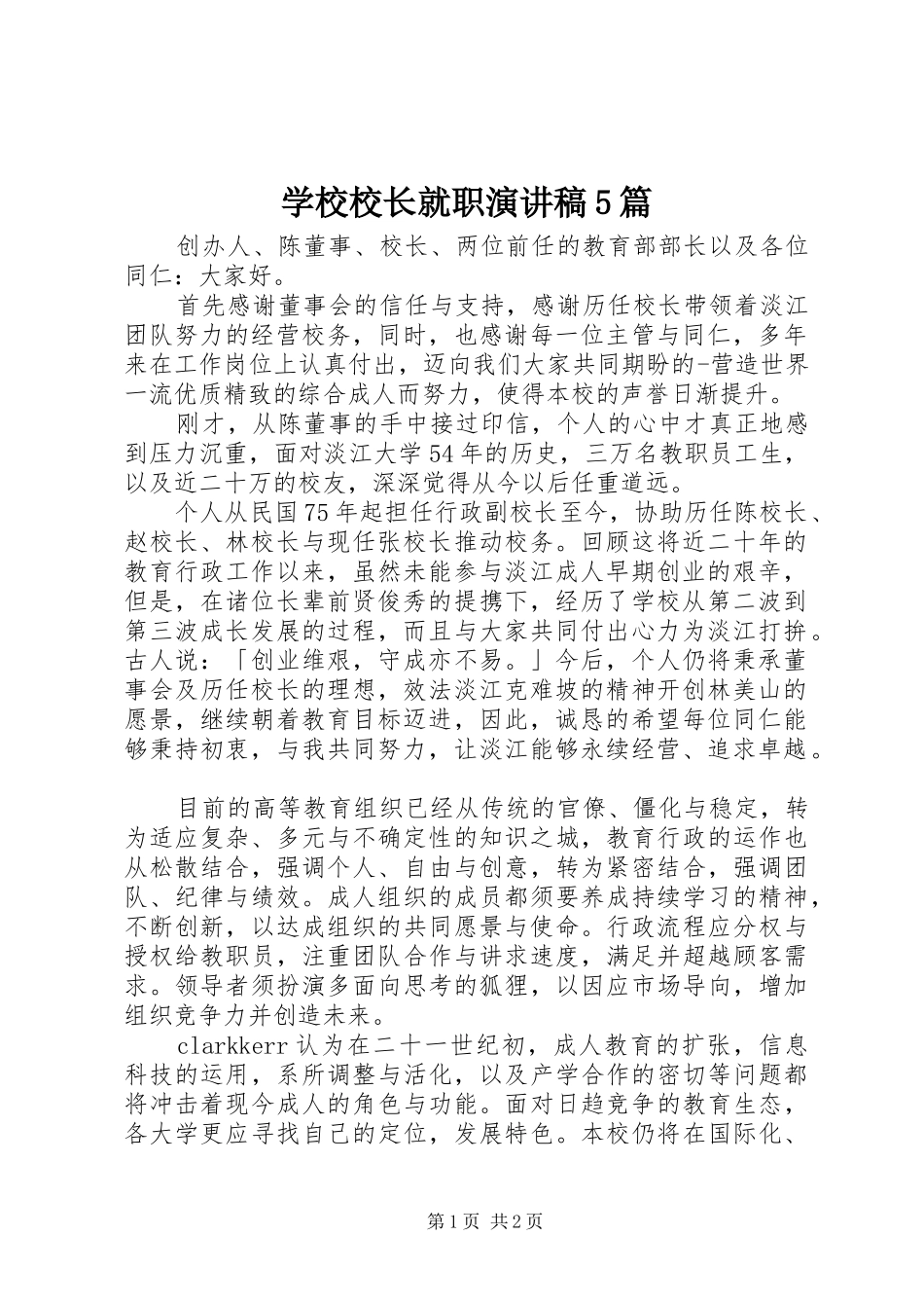 学校校长就职演讲5篇_第1页