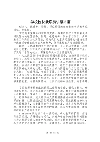 学校校长就职演讲5篇