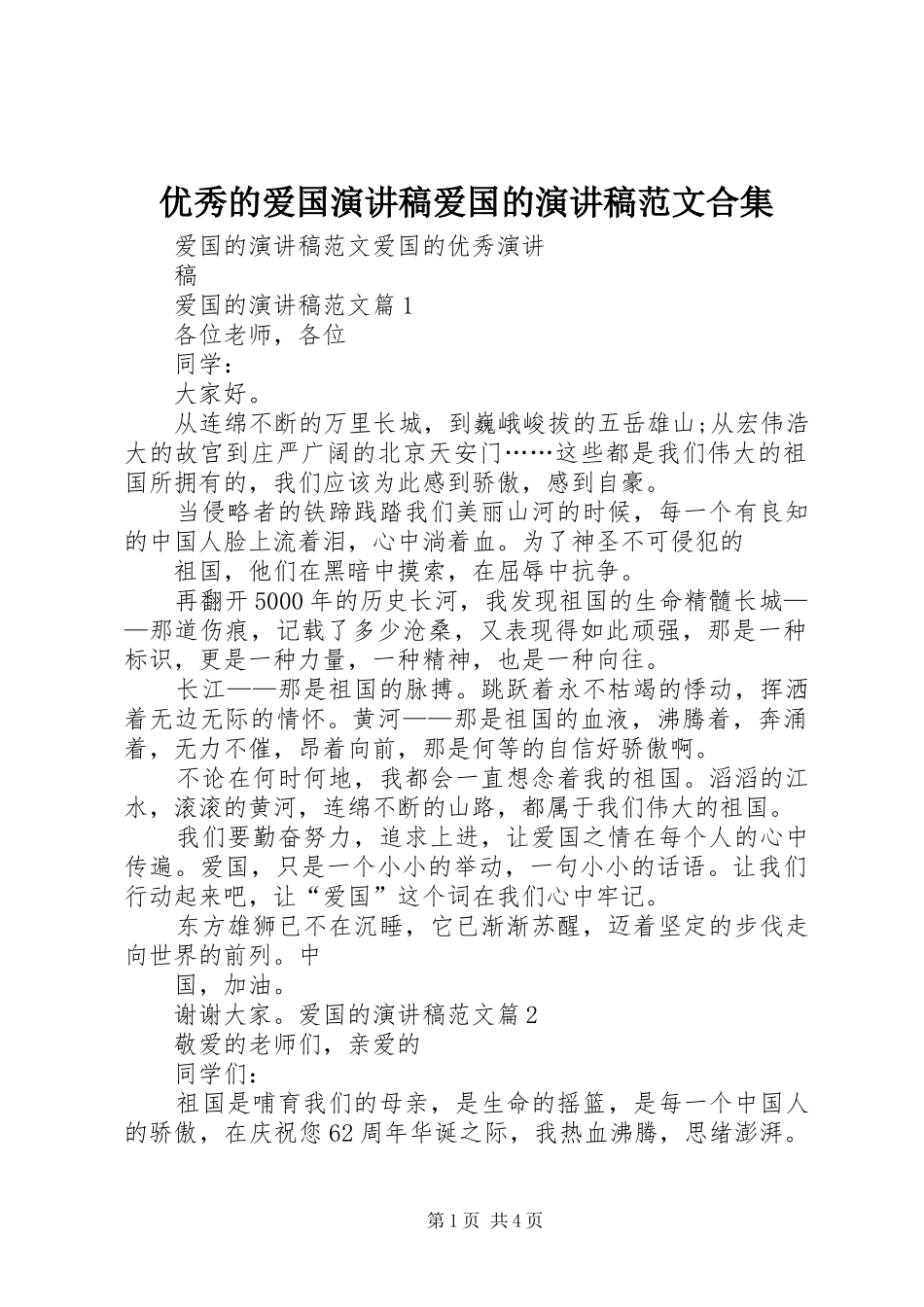 优秀的爱国演讲稿爱国的演讲稿合集_第1页