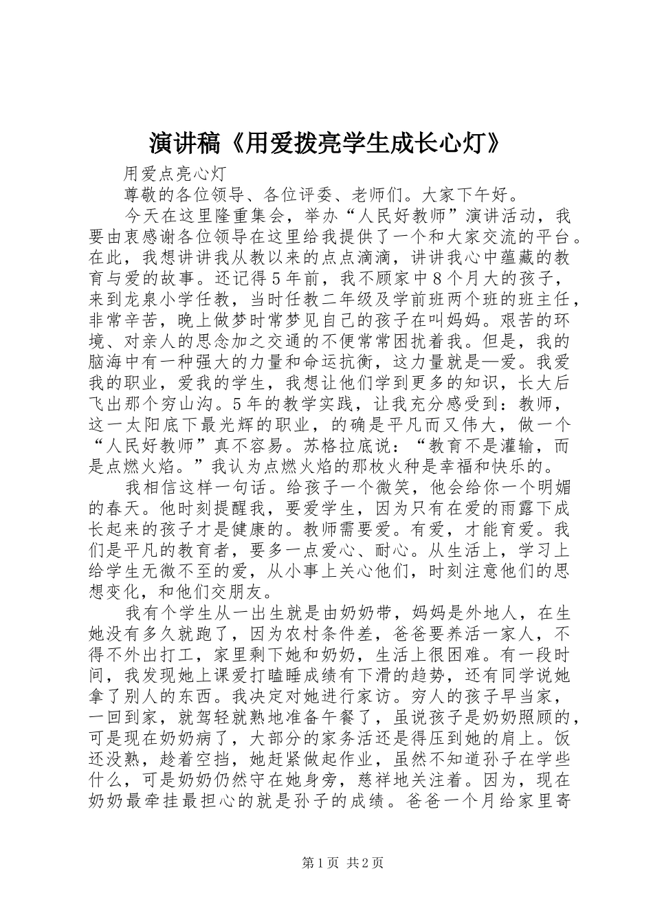 致辞演讲稿《用爱拨亮学生成长心灯》_第1页