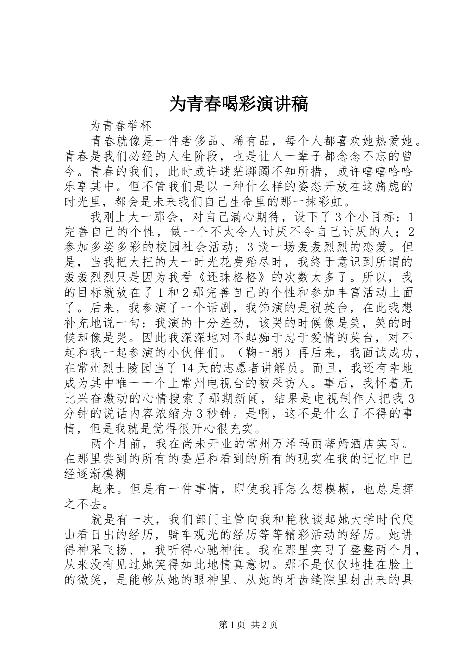 为青春喝彩演讲范文_第1页
