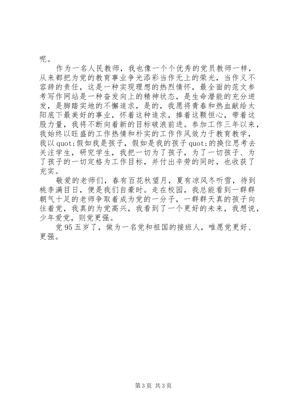 听党话跟党走演讲稿范文两篇_第3页