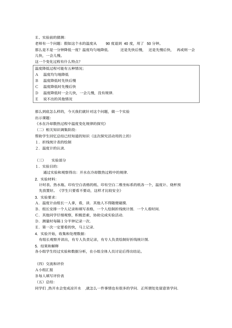 水在冷却散热过程中温度变化规律的探究汇总_第3页