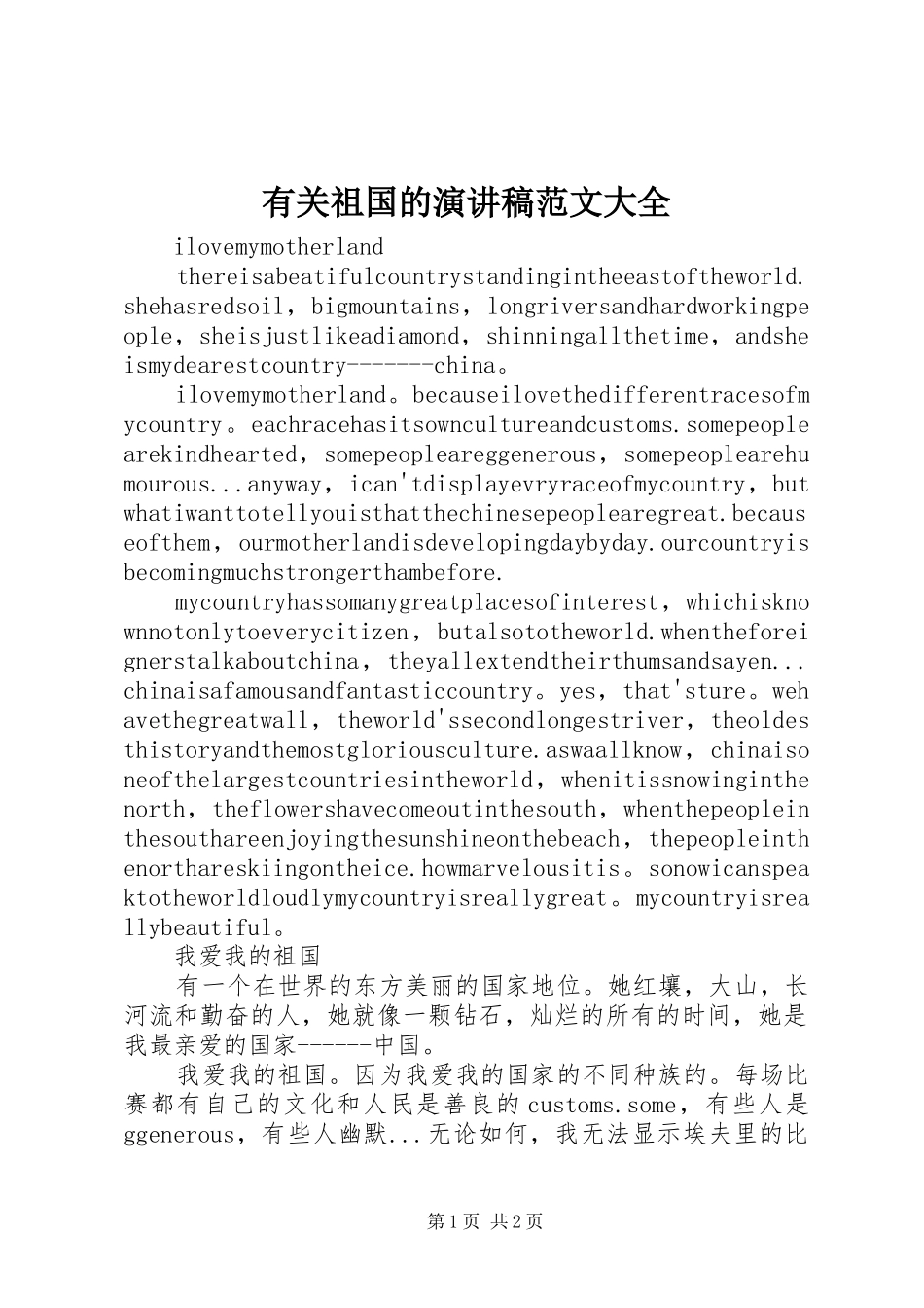 有关祖国的演讲范文大全_第1页