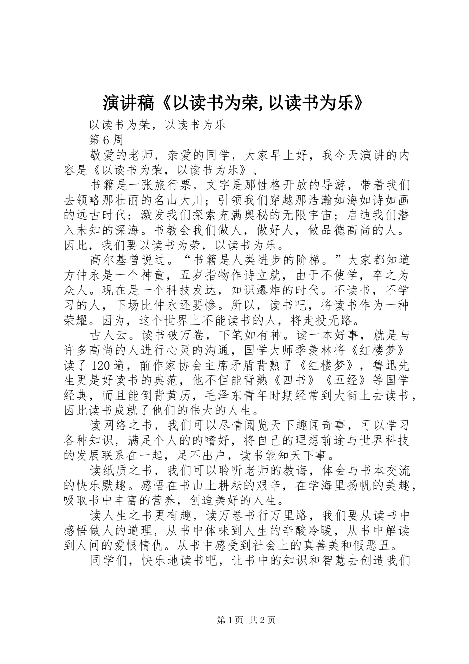 演讲稿范文《以读书为荣,以读书为乐》_第1页