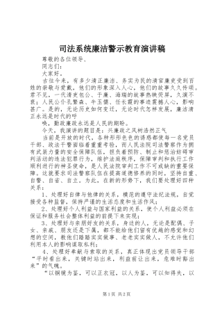 司法系统廉洁警示教育演讲范文