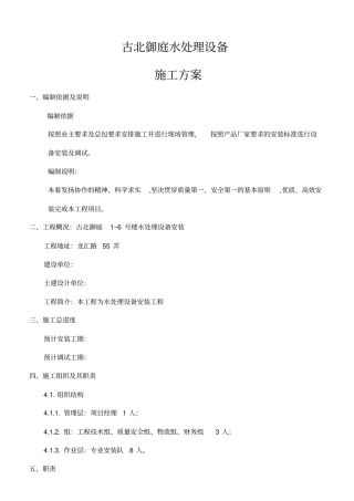 水处理设备安装施工组织设计