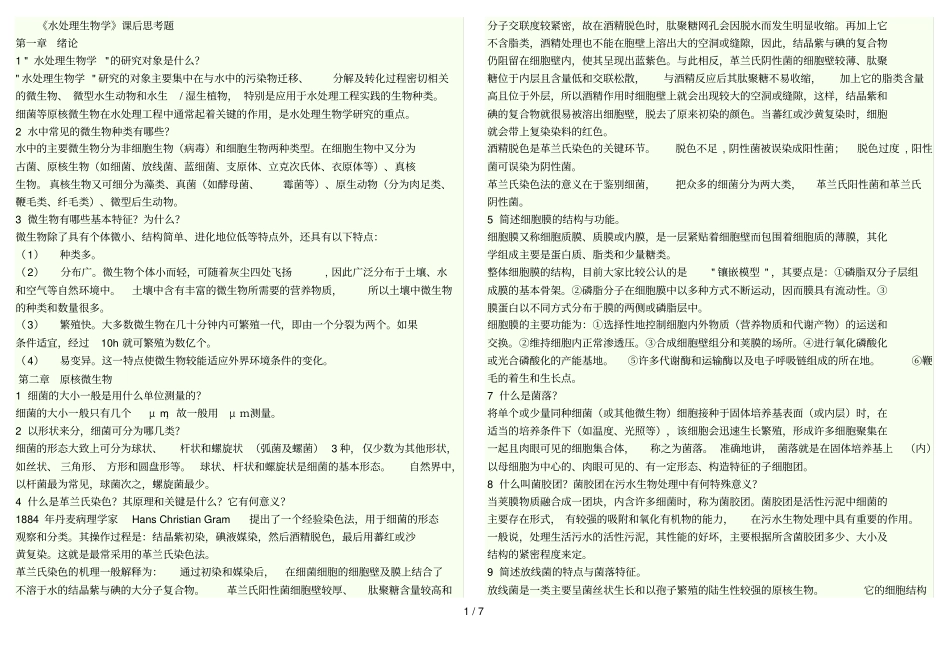 水处理生物学课后题参考答案_第1页