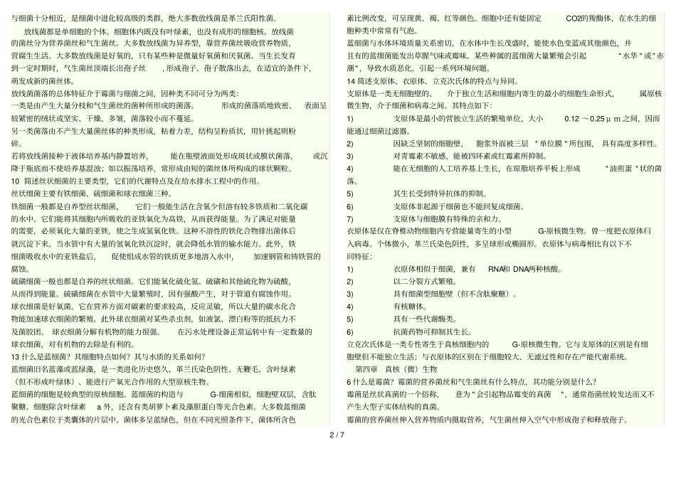 水处理生物学课后题参考答案_第2页