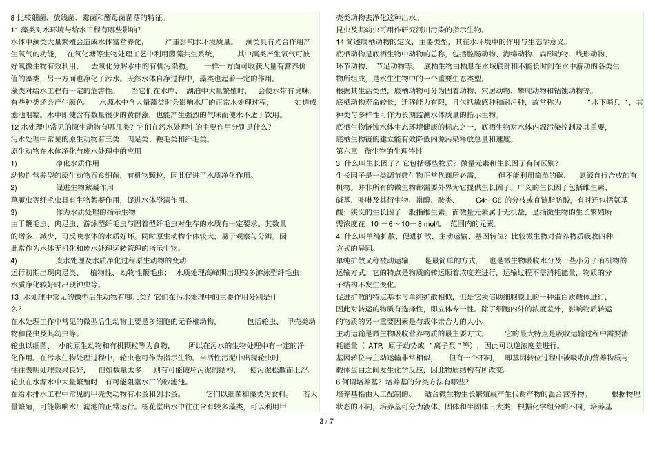 水处理生物学课后题参考答案_第3页