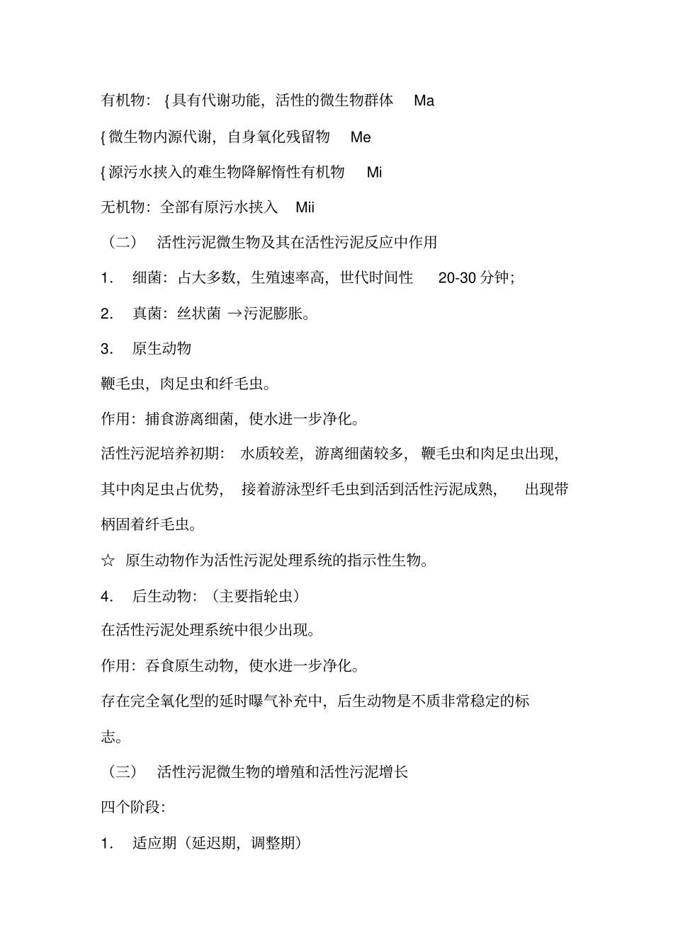水处理资料--活性污泥法的基本原理_第2页