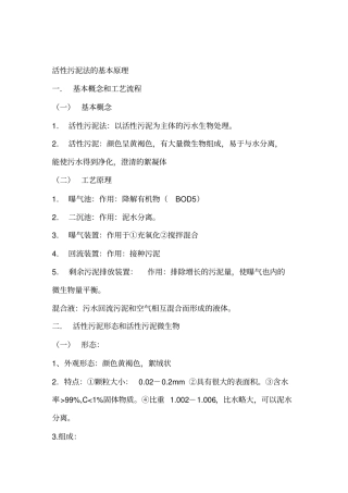 水处理资料--活性污泥法的基本原理