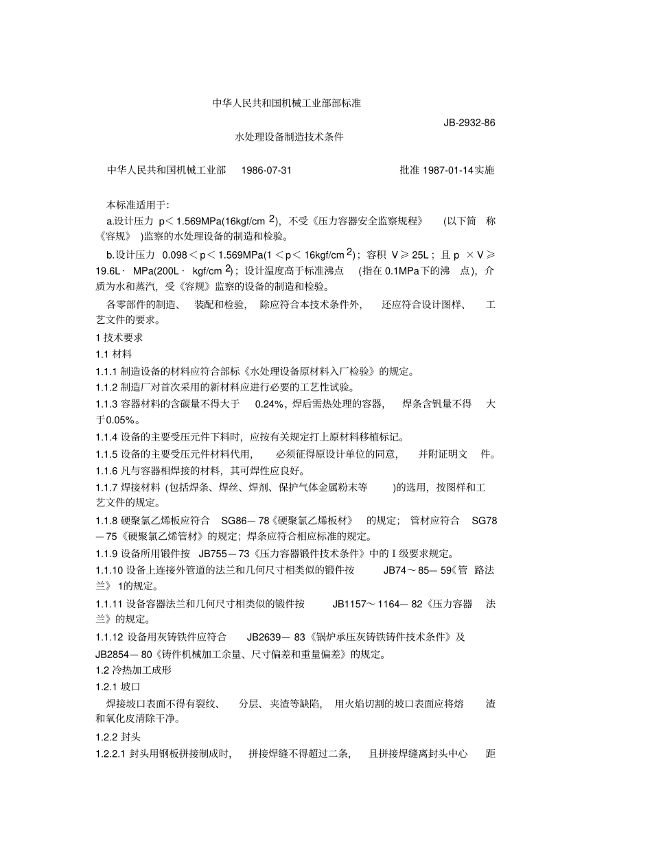水处理设备制造技术条件_第1页