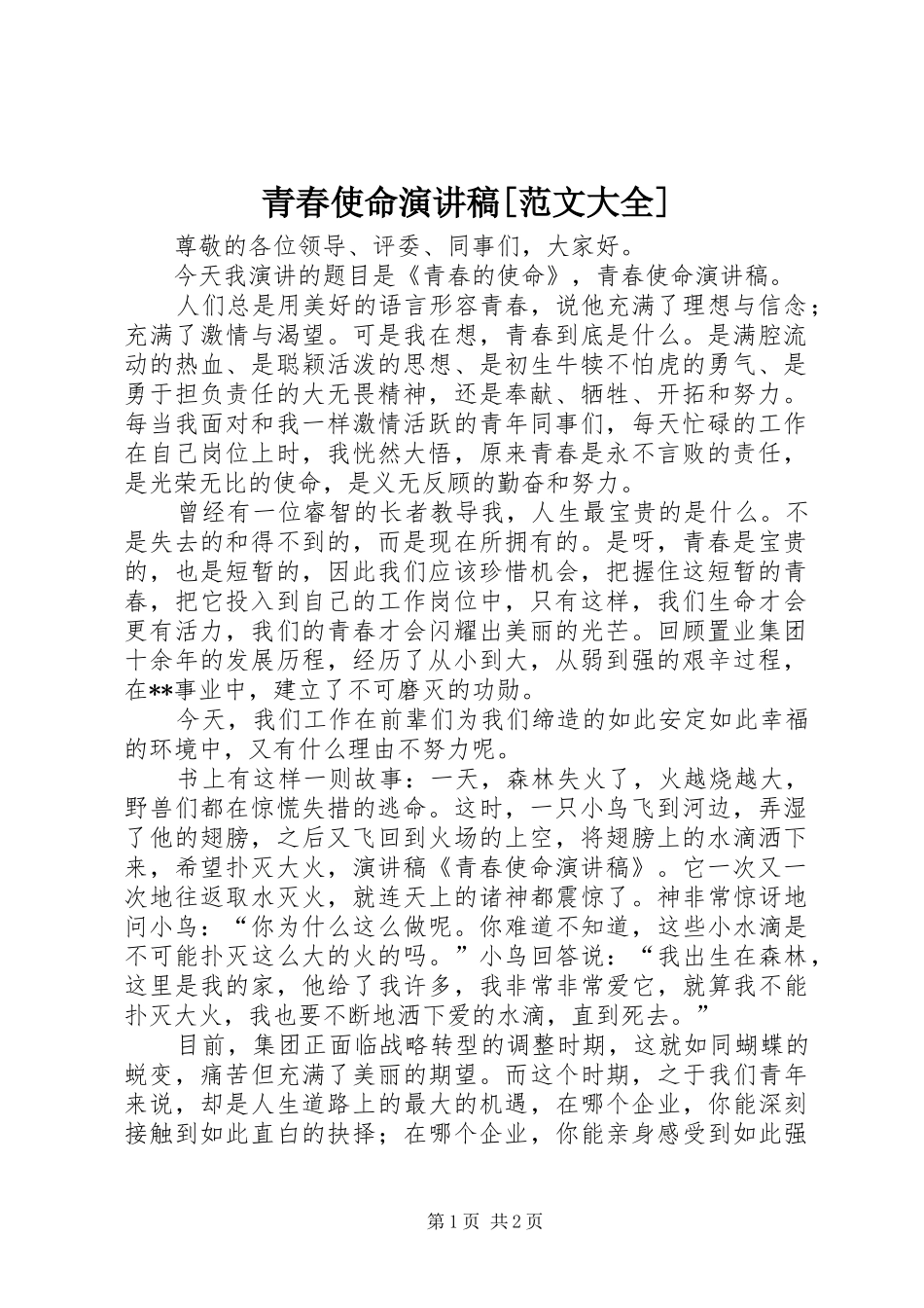 青春使命演讲稿[范文大全]_第1页