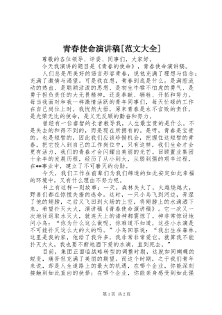 青春使命演讲稿[范文大全]