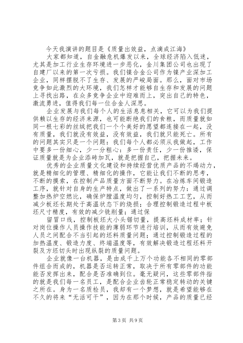 质量月的精彩演讲稿范文_第3页