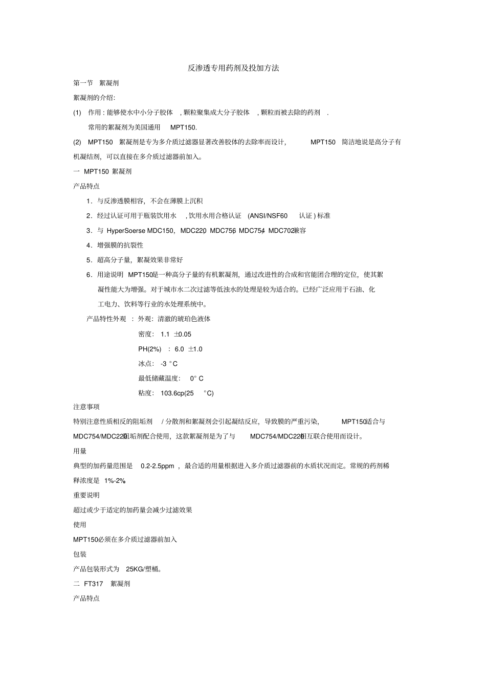 水处理药剂及投加方法_第2页