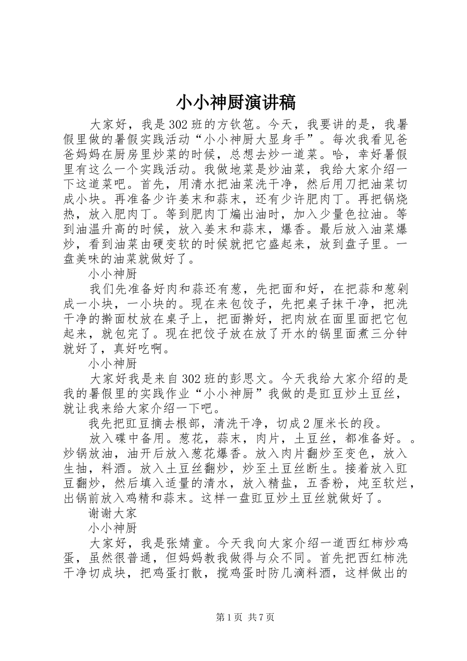 小小神厨演讲稿范文_第1页
