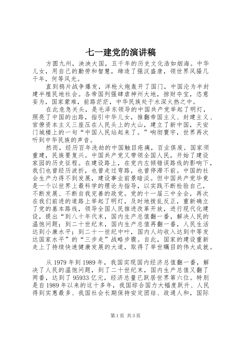 七一建党的演讲稿范文_第1页