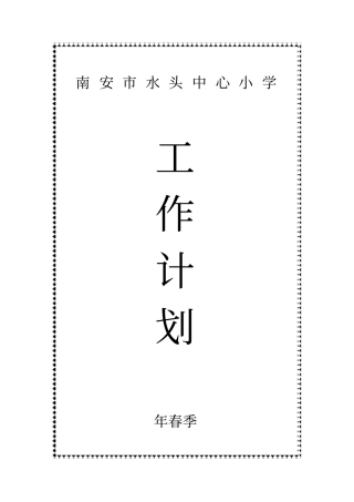水头中心小学2019年春季工作计划