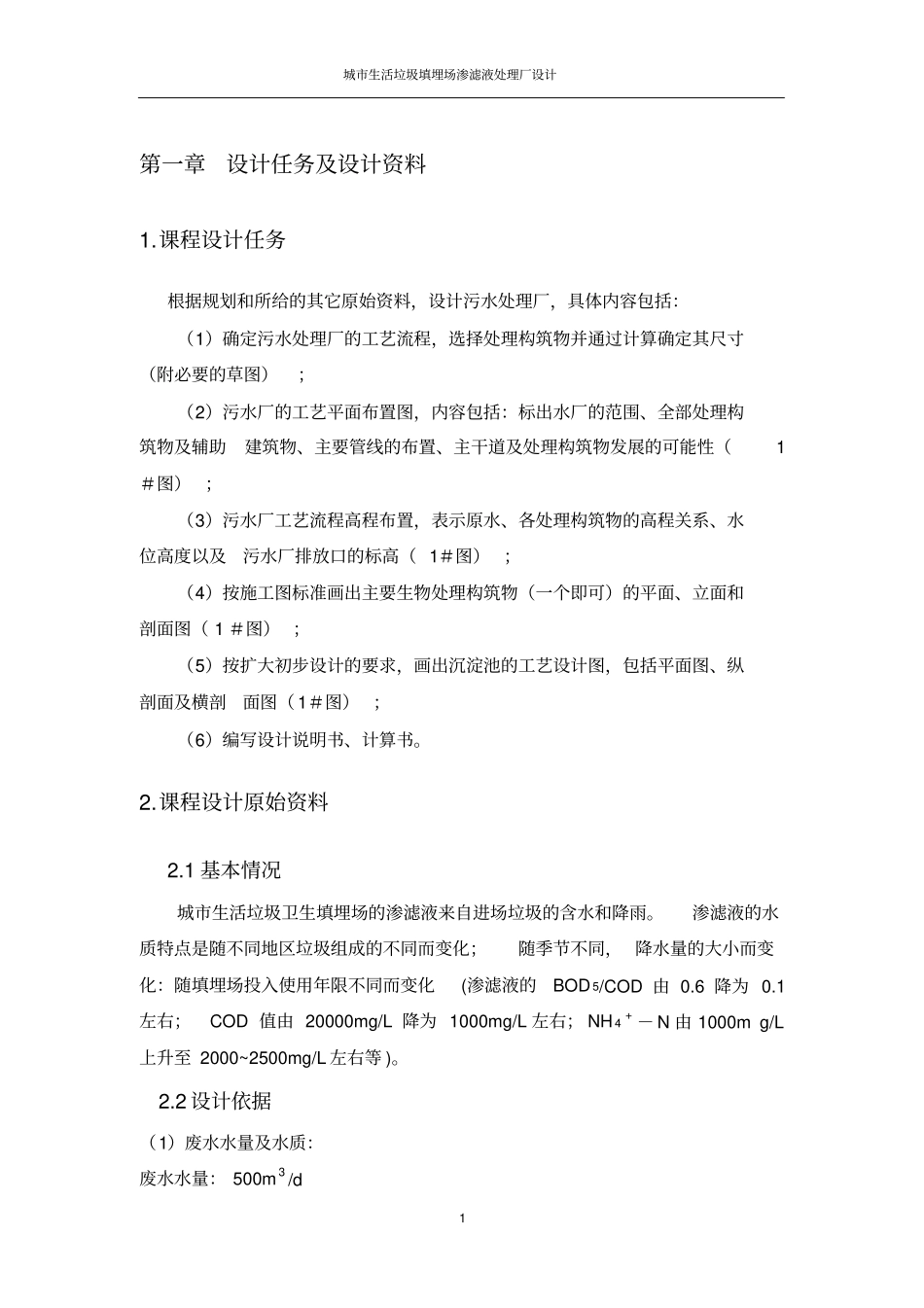 水处理课程设计_第1页
