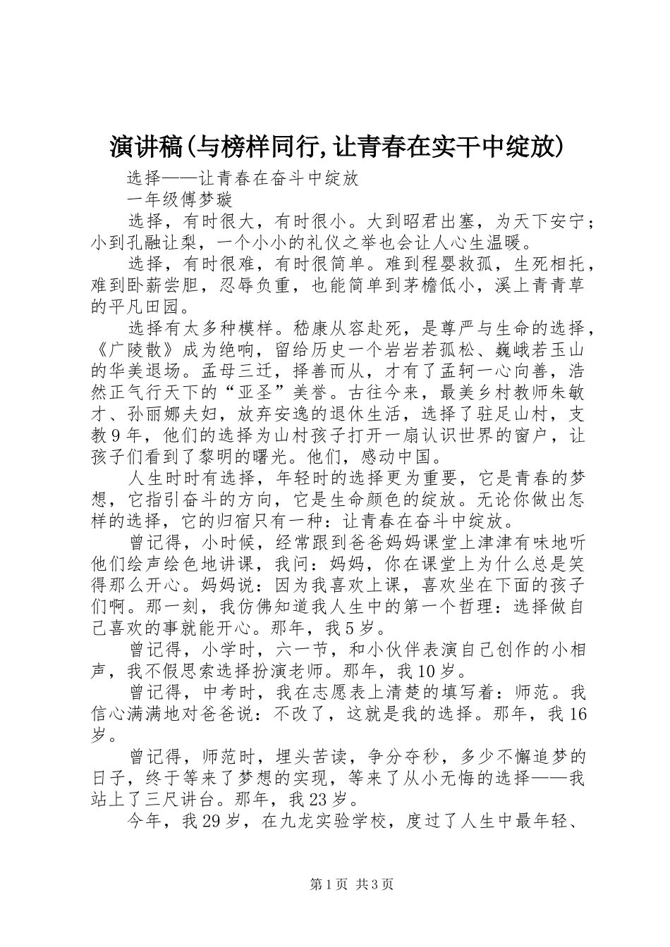 演讲致辞(与榜样同行,让青春在实干中绽放)_第1页