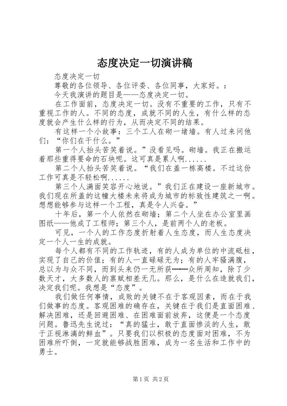 态度决定一切致辞演讲稿_第1页