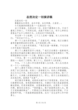 态度决定一切致辞演讲稿