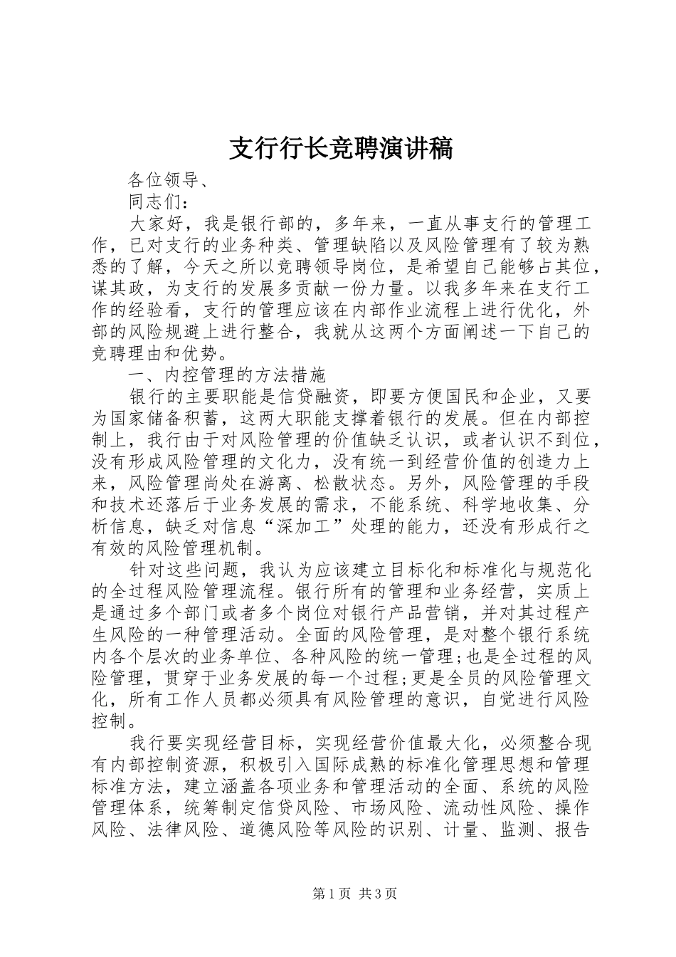支行行长竞聘演讲致辞稿范文_第1页
