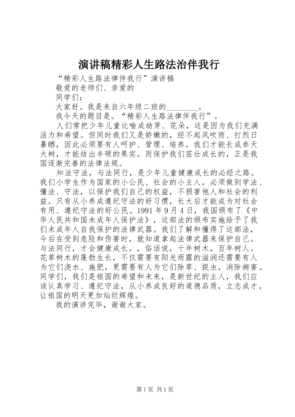 演讲范文精彩人生路法治伴我行_第1页
