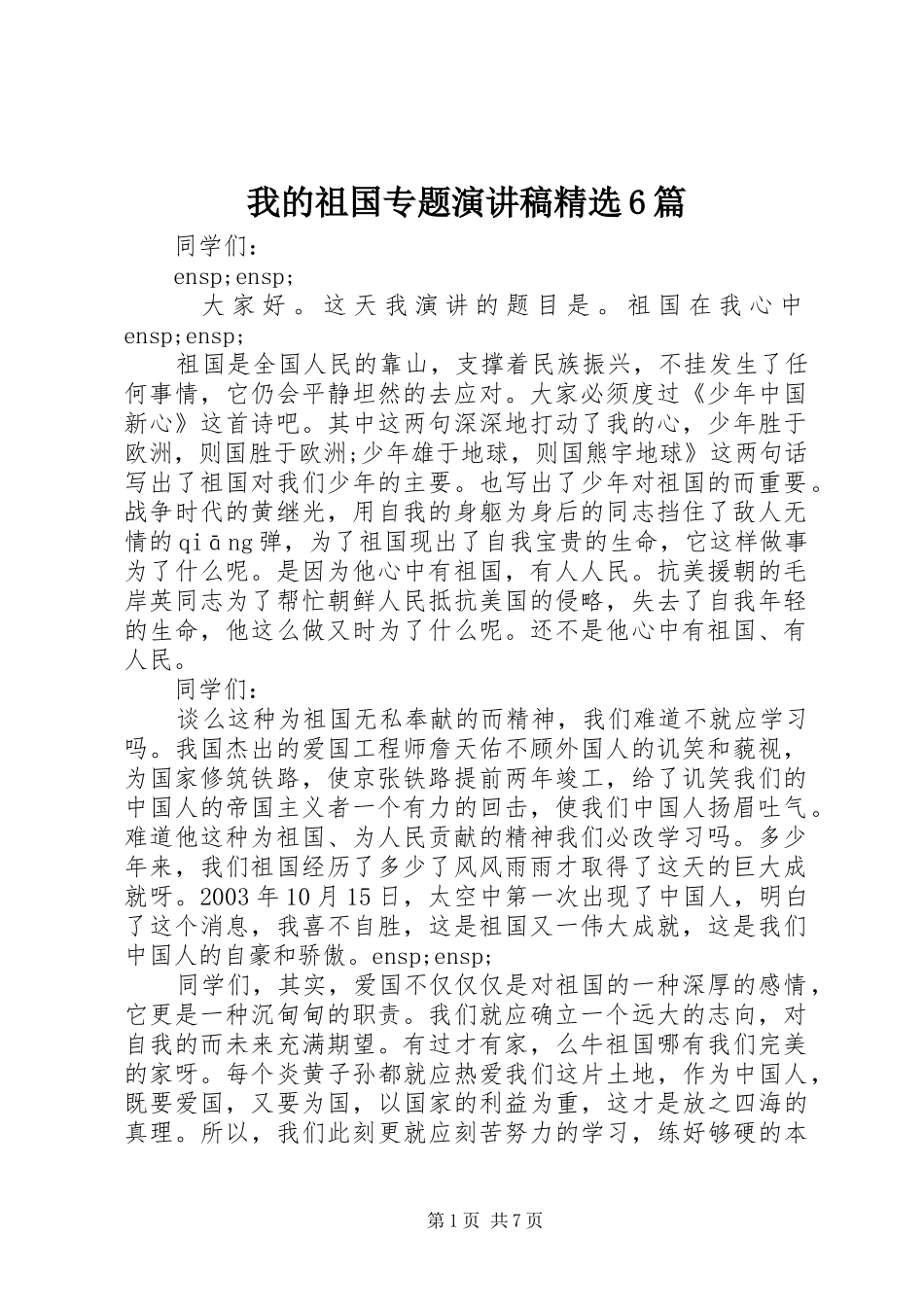 我的祖国专题演讲致辞稿精选6篇_第1页