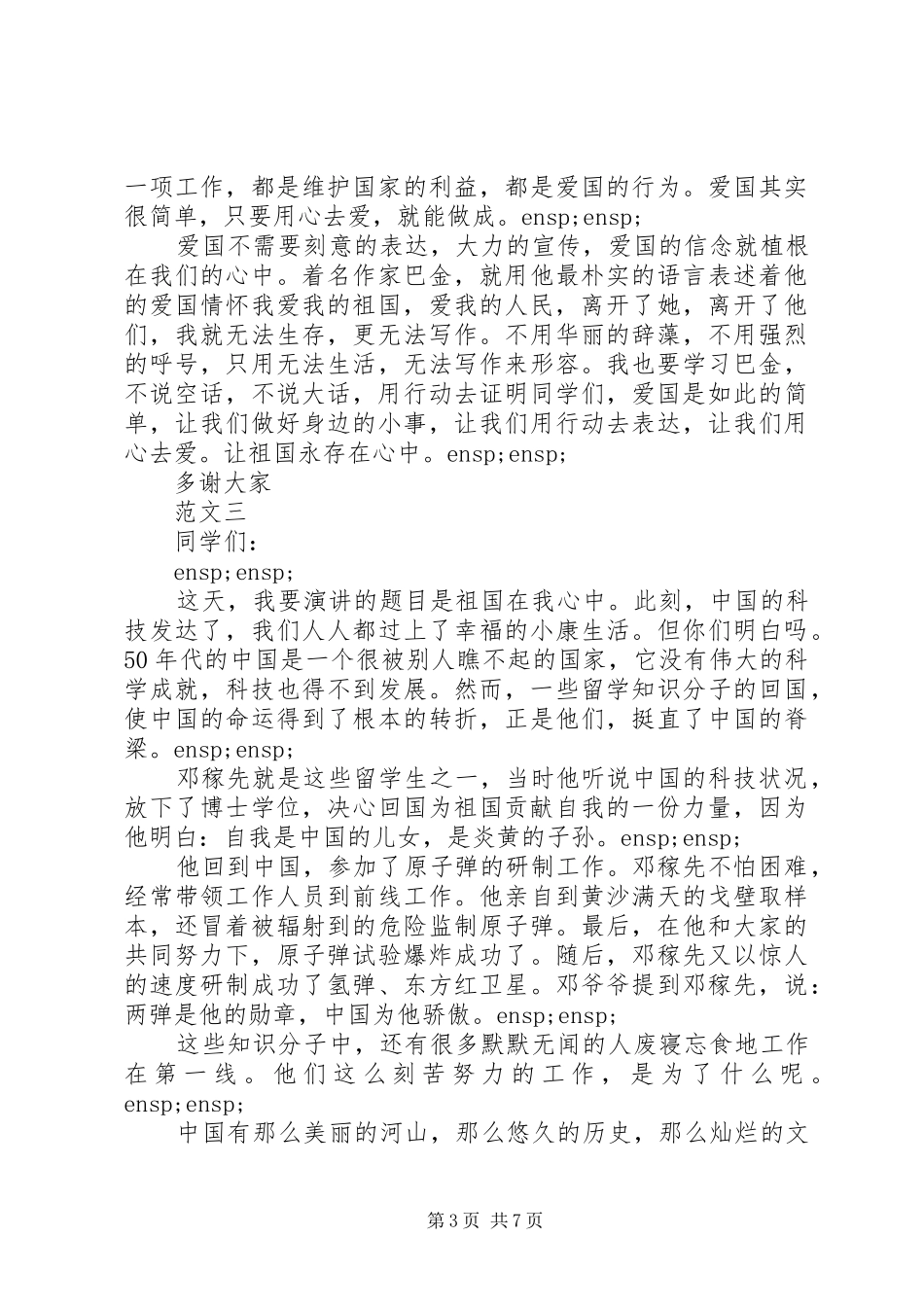 我的祖国专题演讲致辞稿精选6篇_第3页