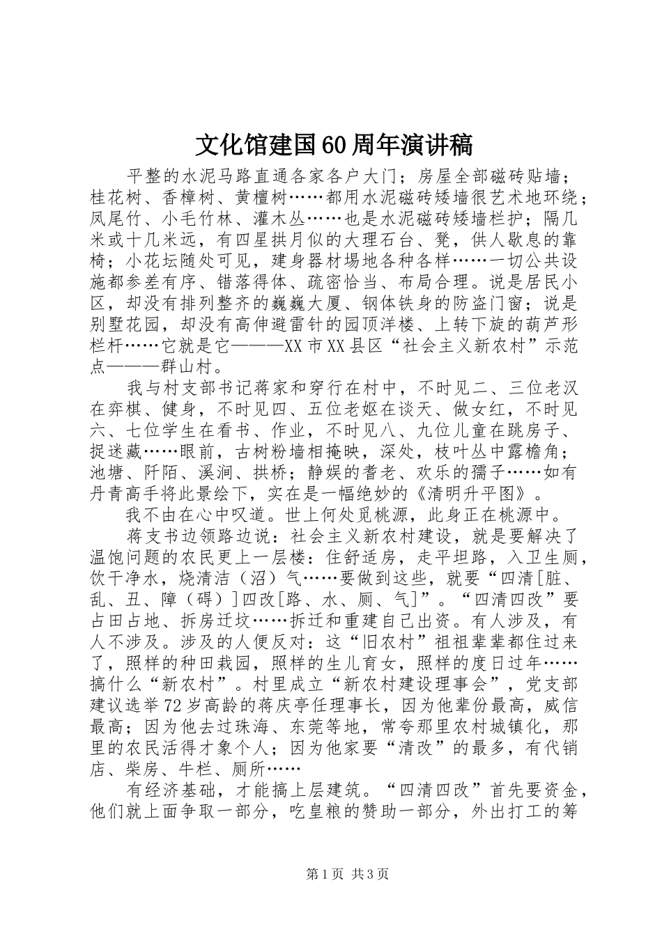 文化馆建国60周年演讲致辞稿_第1页