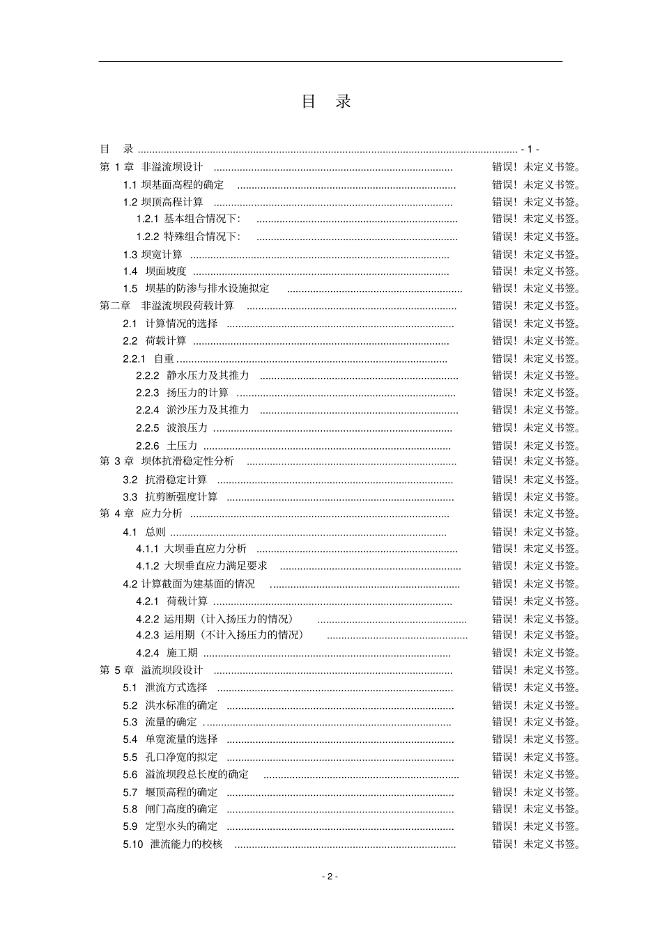 水工建筑物之重力坝设计_第2页