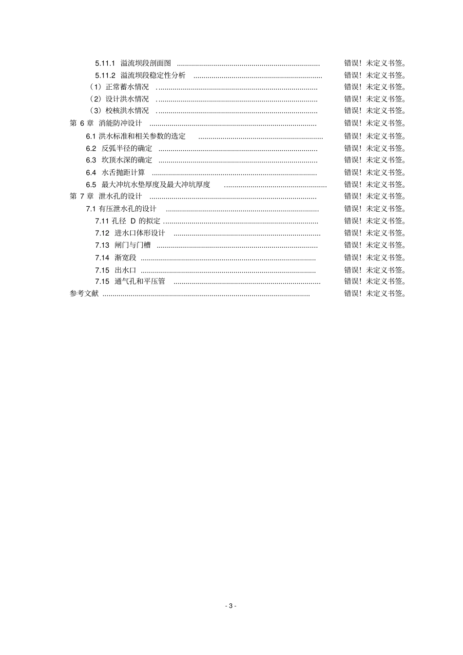 水工建筑物之重力坝设计_第3页