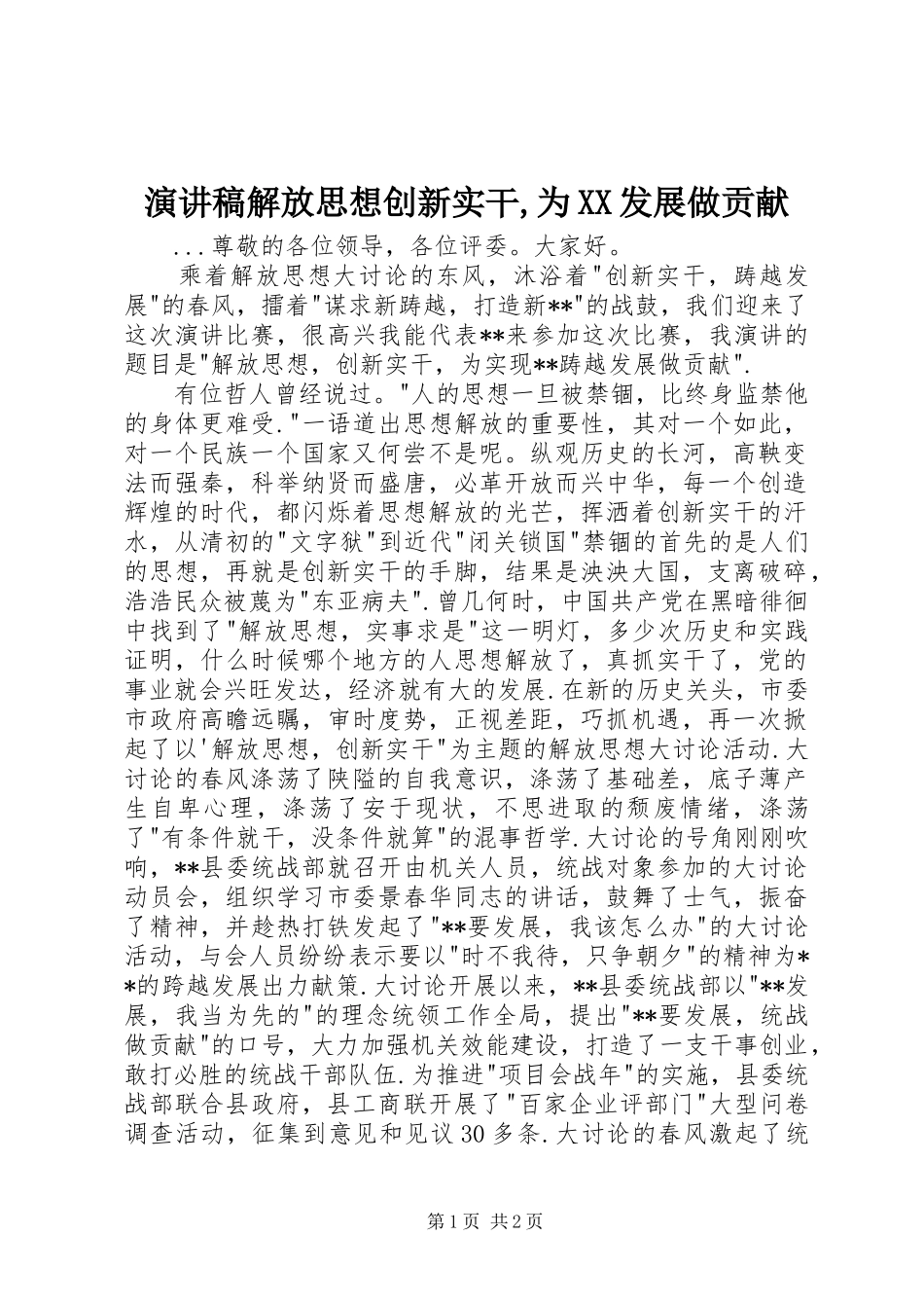 演讲解放思想创新实干,为XX发展做贡献_第1页