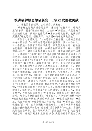 演讲解放思想创新实干,为XX发展做贡献