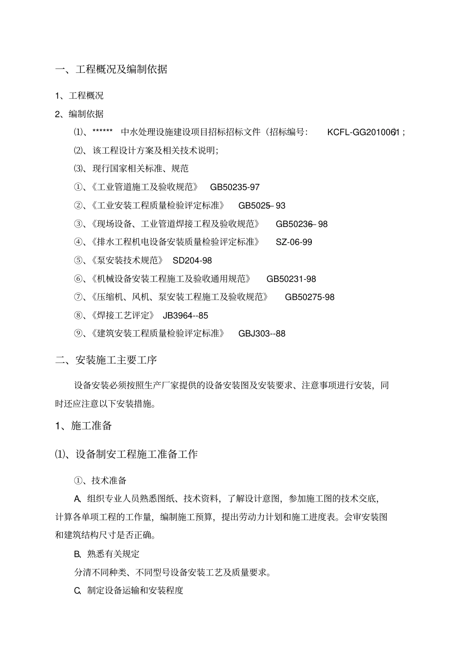 水处理项目-安装方案_第2页