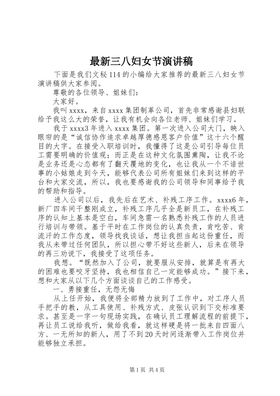 最新三八妇女节演讲稿范文_第1页