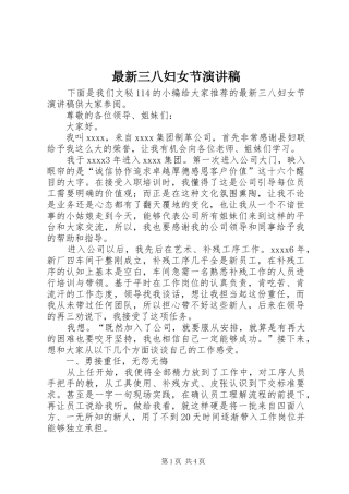 最新三八妇女节演讲稿范文