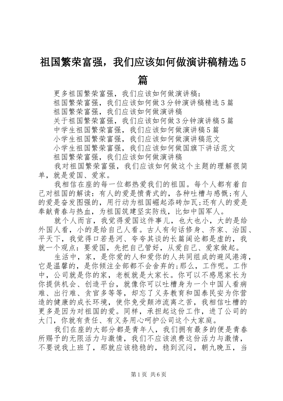 祖国繁荣富强，我们应该如何做致辞演讲稿精选5篇_第1页