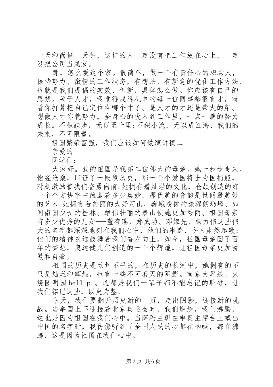 祖国繁荣富强，我们应该如何做致辞演讲稿精选5篇_第2页