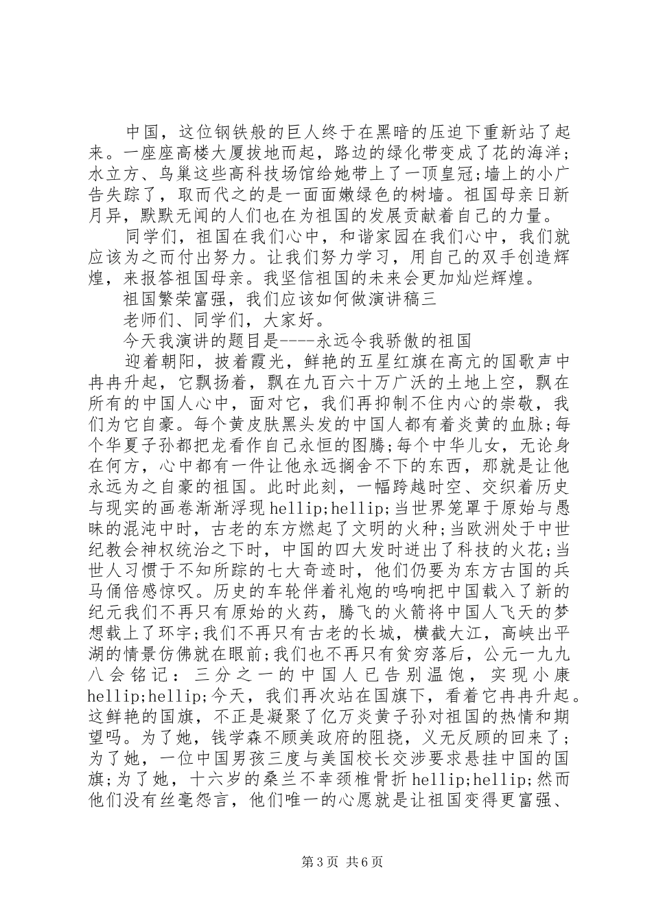 祖国繁荣富强，我们应该如何做致辞演讲稿精选5篇_第3页