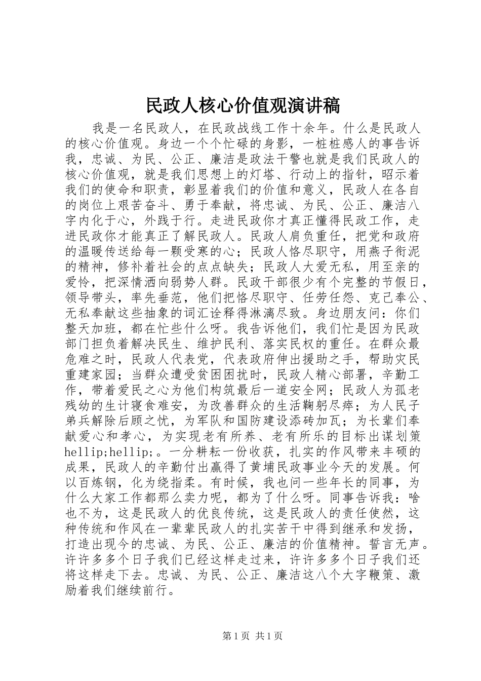 民政人核心价值观演讲_第1页